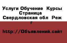 Услуги Обучение. Курсы - Страница 3 . Свердловская обл.,Реж г.